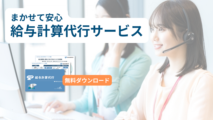 給与計算代行サービス