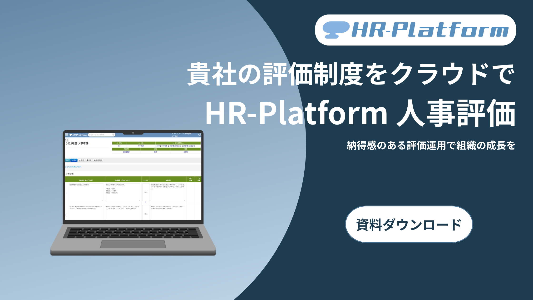 貴社の評価制度をクラウドで HR-Platform 人事評価