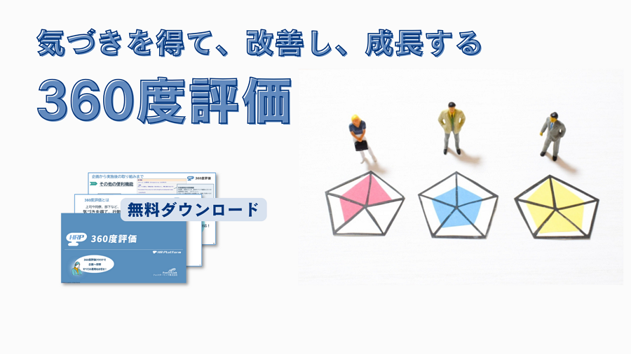 360度評価